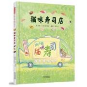 预购 猫咪寿司店 ★日本绘本大师铃木守的食育绘本力作！