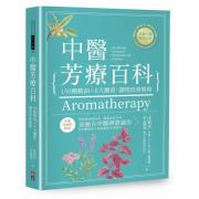 预购 中醫芳療百科：150種精油╳8大體質，調理改善策略