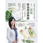 预购 十二經絡精油辨證療癒：善用「褚氏太極」，以中醫辨證論治，發揮精油最佳療效，快速緩解痠痛、婦科、呼吸道、皮膚等問題