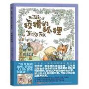 芭芭拉·麦克林托克经典绘本：狡猾的狐狸