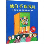 他们不跟我玩 《我喜欢自己》作者经典之作