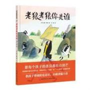 老狼老狼你是谁 国际安徒生奖，凯特格林纳威奖提名作者托尼·罗斯写给孩子的安全教育图画书