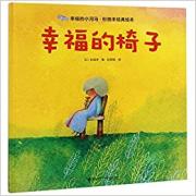 杉田丰经典绘本：幸福的椅子