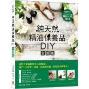 预购 純天然精油保養品DIY全圖鑑【暢銷增訂版】