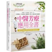 预购 中醫芳療應用全書：零基礎一次弄懂經絡、陰陽、五行！92種精油ｘ2款按摩法，順應四季、男女、人體法則的芳療事典！