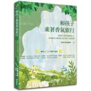 预购 和孩子乘著香氣旅行：從調香、按摩到調理身心，肯園專業芳療師最全面的親子互動提案