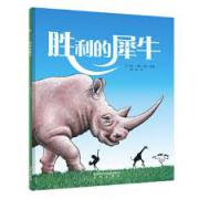 预购  胜利的犀牛 是一本很温暖的绘本，读完后会让你哈哈大笑的绘本！