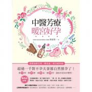 预购 中醫芳療暖宮好孕：用精油排宮寒、暢氣血，根治婦科病，超過一千對不孕夫妻都自然懷孕了！