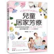 预购 兒童居家芳療：打造天然防護力！用20款精油對症調配按摩、擴香、洗沐用品，溫和照顧你家0～12歲的孩子