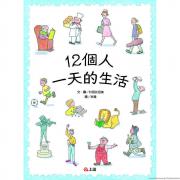 信谊世界精选图画书·12个人一天的生活