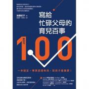 预购 寫給忙碌父母的育兒百事：一本搞定，專家認證有效，對孩子最重要！