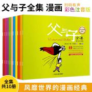父与子全集（十本装）彩色注音版