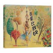 预购 “郝先生好系列绘本”：谁能比我快