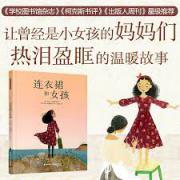 预购 暖房子国际精选绘本·连衣裙和女孩
