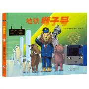 地铁狮子号（体味友善与关爱，培养孩子责任感与奉献精神）MOE绘本屋大奖得主倾情奉献！