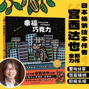 幸福巧克力（宫西达页新作，精装）