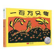 一百万只猫 纽伯瑞大奖绘本、入选纽约公共图书馆