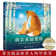我会永远爱你 《纽约时报》排行榜童书畅销榜首图书