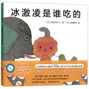五味太郎:冰淇淋是谁吃的