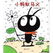 预购 小蚂蚁马义（精装）宫西达也绘本