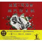 预购 迈克马力甘和他的蒸汽挖土机（美国纽约公共图书馆评“每个人都应该知道的100种图画书”） 凯迪克金奖作者维吉尼亚·李·伯顿的又一部力作