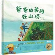 《爸爸的茶园在山顶》（2023年百班千人暑期书单 一年级推荐阅读）