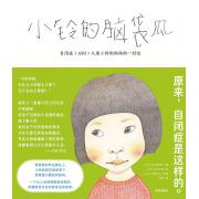 预购 小铃的脑袋瓜 自闭症（ASD）儿童小铃的妈妈的一封信，一个让人迅速理解自闭症的，好像就发生在你我身边的故事。