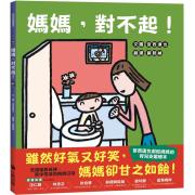预购 媽媽，對不起！（宮西達也獻給媽媽的育兒支援繪本）