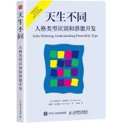 预购天生不同：人格类型识别和潜能开发
