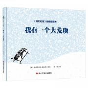 森林鱼童书·苏斯博士奖绘本：我有一个大发现