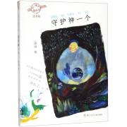 预购 注音版：守护神一个 全国优秀儿童文学奖三连冠得主汤汤经典奇异童话系列，全彩美绘注音