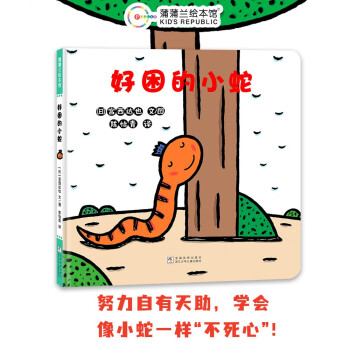 好困的小蛇(宫西达也低幼绘本代表作《好饿的小蛇》续作)_宫西达也_大师绘本_魔法亲子绘本屋