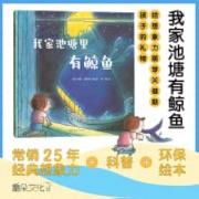 我家池塘里有鲸鱼：常销25年经典想象力+科普+环保绘本引进。美国科学教师协会年度杰出科学童书