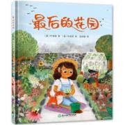 最后的花园（2021年弗兰克长名单入选绘本，以美好的视角反衬战争的残酷，引发孩子深刻思考战争与和平）
