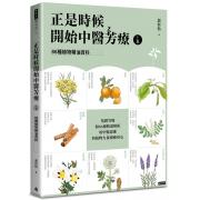 正是時候開始中醫芳療【上集】．86種植物精油百科