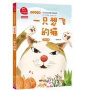 陈伯吹：一只想飞的猫 全彩注音