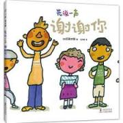 先说一声谢谢你（小金鱼逃走了作者五味太郎 积极沟通绘本 丰富语言表达 提高社交能力）