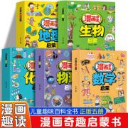 预购 漫画奇趣启蒙（全5册）数学+物理+化学+生物+地理儿童趣味百科全书