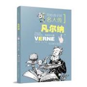 写给孩子的名人传：凡尔纳与科幻小说