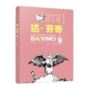 写给孩子的名人传：达·芬奇与文艺复兴