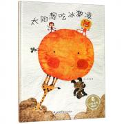 太阳想吃冰激凌（新版）