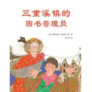 三重溪镇的图书管理员 国际阅读协会大奖、美国金风筝插画奖得主派翠西亚·波拉蔻感动之作