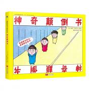 国际绘本大师作品：神奇颠倒书（美国“玩具书之父”幽默儿童绘本作家彼得·纽维尔经典力作）