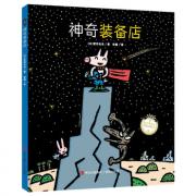 神奇装备店（宫西达也图画书）激发神奇想象力 宫西达也爆笑力作