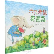 方素珍： 六只老鼠卖西瓜 孩子也能懂的财商启蒙，激发和培养孩子的逆向思维和创意能力