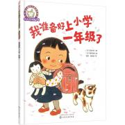 铃木绘本大师精选 我准备好上小学一年级了（幼小衔接推荐书目 缓解入学焦虑）