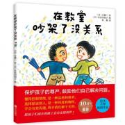 在教室吵架了没关系 日本绘本大师畅销作品，鼓励孩子自己解决问题，学会控制情绪